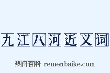 九江八河近义词是什么意思的图片
